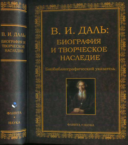 В.И. Даль: Биография и творческое наследие Изд. 1