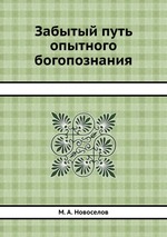 Забытый путь опытного богопознания