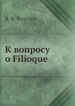 К вопросу о Filioque