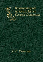 Комментарий на книгу Песни Песней Соломона