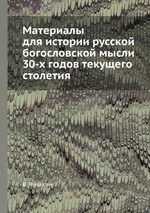 Материалы для истории русской богословской мысли 30-х годов текущего столетия