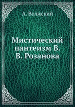 Мистический пантеизм В.В. Розанова