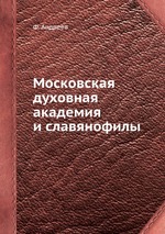 Московская духовная академия и славянофилы