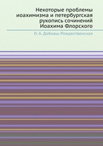 Некоторые проблемы иоахимизма и петербургская рукопись сочинений Иоахима Флорского