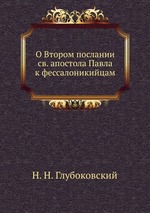 О Втором послании св. апостола Павла к фессалоникийцам