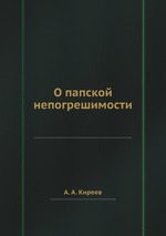 О папской непогрешимости