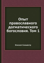 Опыт православного догматического богословия. Том 1