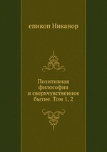 Позитивная философия и сверхчувственное бытие. Том 1, 2