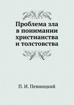 Проблема зла в понимании христианства и толстовства