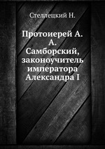 Протоиерей А.А. Самборский, законоучитель императора Александра I