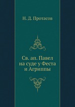 Св. ап. Павел на суде у Феста и Агриппы