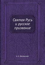 Святая Русь и русское призвание