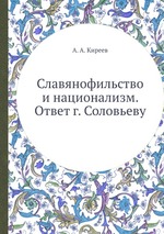 Славянофильство и национализм. Ответ г. Соловьеву