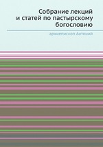 Собрание лекций и статей по пастырскому богословию