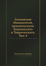 Сочинения Иннокентия, архиепископа Херсонского и Таврического. Том 4