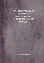 Умозрительные элементы теистического миропонимания. Выпуск 1