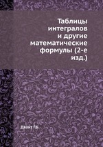 Таблицы интегралов и другие математические формулы (2-е изд.)