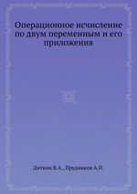 Операционное исчисление по двум переменным и его приложения