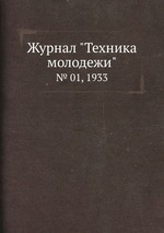 Журнал "Техника молодежи". № 01, 1933