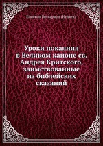 Уроки покаяния в Великом каноне св. Андрея Критского, заимствованные из библейских сказаний