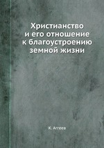 Христианство и его отношение к благоустроению земной жизни