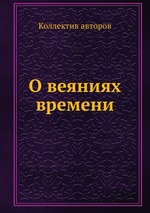 О веяниях времени