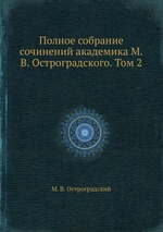Полное собрание сочинений академика М.В. Остроградского. Том 2