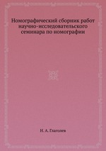 Номографический сборник работ научно-исследовательского семинара по номографии