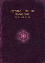 Журнал "Техника молодежи". № 02-03, 1933