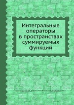 Интегральные операторы в пространствах суммируемых функций