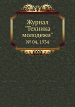 Журнал "Техника молодежи". № 04, 1934