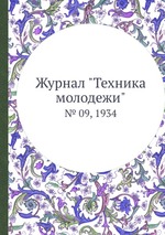 Журнал "Техника молодежи". № 09, 1934