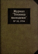 Журнал "Техника молодежи". № 10, 1934