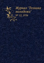 Журнал "Техника молодежи". № 12, 1934