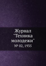 Журнал "Техника молодежи". № 02, 1935