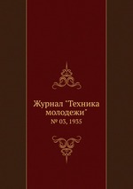 Журнал "Техника молодежи". № 03, 1935