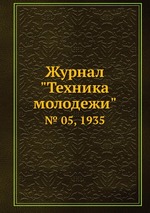 Журнал "Техника молодежи". № 05, 1935