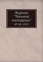 Журнал "Техника молодежи". № 08, 1935