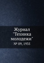 Журнал "Техника молодежи". № 09, 1935