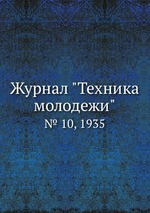 Журнал "Техника молодежи". № 10, 1935