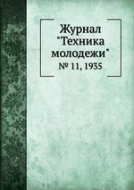 Журнал "Техника молодежи". № 11, 1935