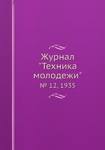 Журнал "Техника молодежи". № 12, 1935