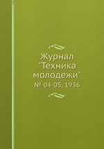 Журнал "Техника молодежи". № 04-05, 1936