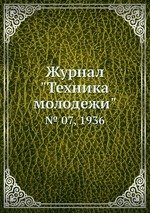 Журнал "Техника молодежи". № 07, 1936