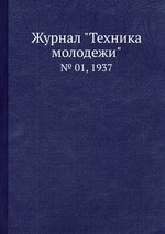 Журнал "Техника молодежи". № 01, 1937