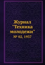 Журнал "Техника молодежи". № 02, 1937