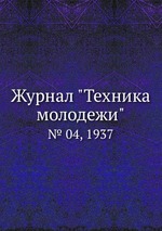 Журнал "Техника молодежи". № 04, 1937