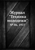 Журнал "Техника молодежи". № 06, 1937