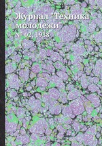 Журнал "Техника молодежи". № 02, 1938