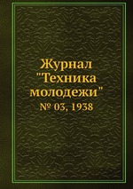 Журнал "Техника молодежи". № 03, 1938